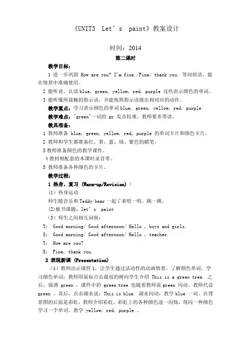 第二课时(12) 《UNIT3 Let’s paint》教案设计