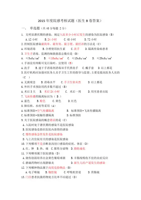 2015年度院感考核试题医生B卷答案