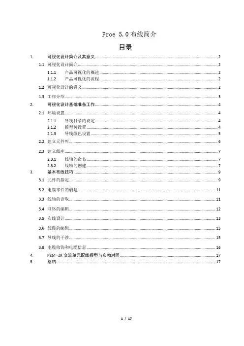 proe5.0布线简介