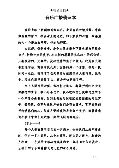 音乐广播稿范本