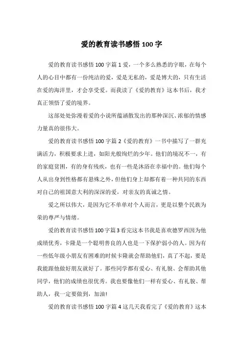 爱的教育读书感悟100字
