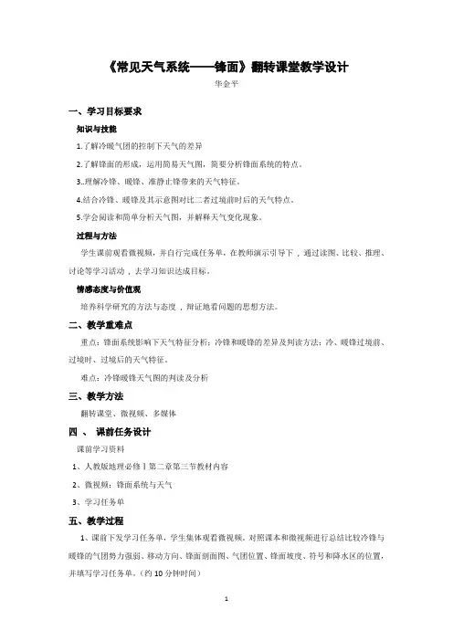 《常见天气系统——锋面》教学设计