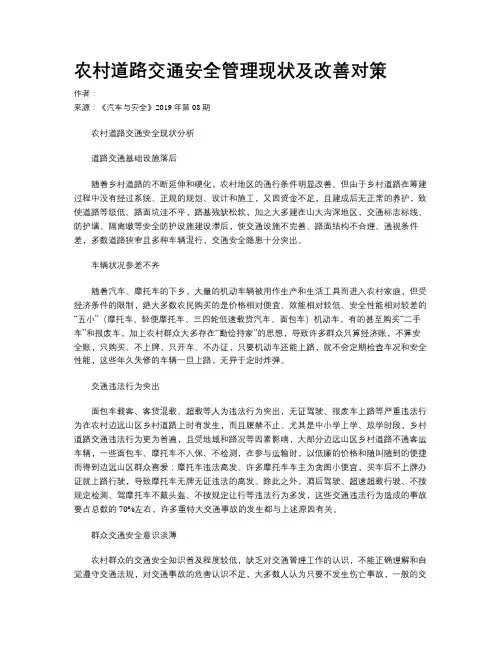 农村道路交通安全管理现状及改善对策