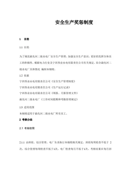 6、安全生产工作考核与奖惩制度