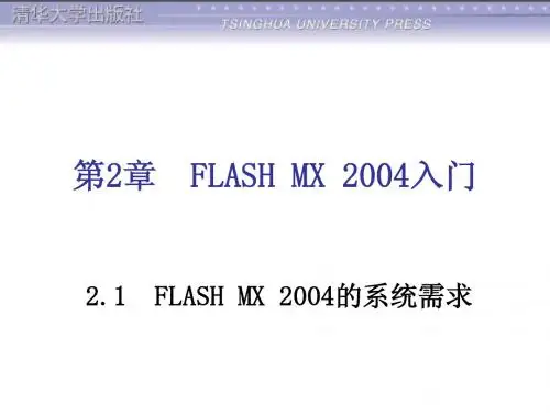 第2章  FLASH MX 2004入门