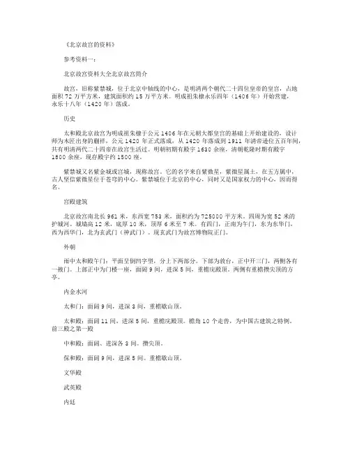 北京故宫的资料_参考资料正式版
