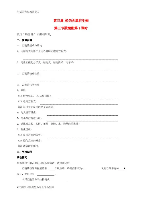 [推荐学习]高中化学第三章烃的含氧衍生物3.3羧酸酯第1课时导学案无答案新人教版选修5