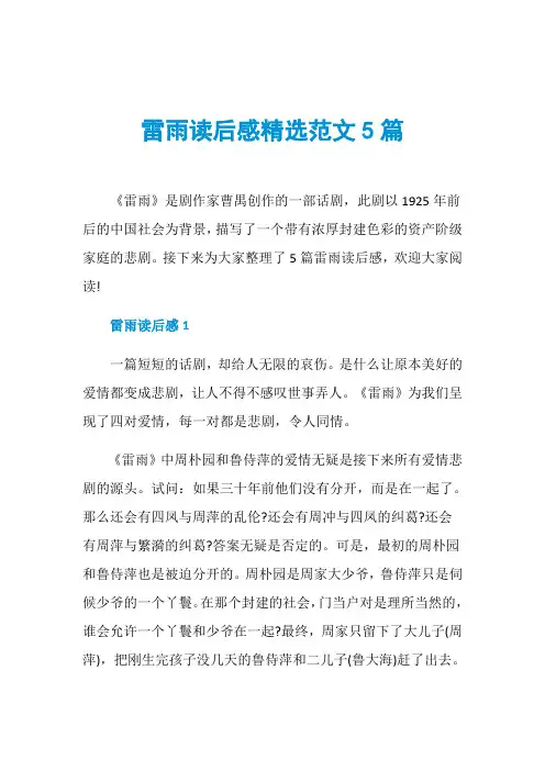 雷雨读后感精选范文5篇