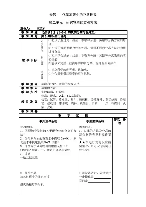 苏教版高中化学必修一 专题一第二单元：研究物质的实验方法(教案)1-2-1.物质的分离与提纯