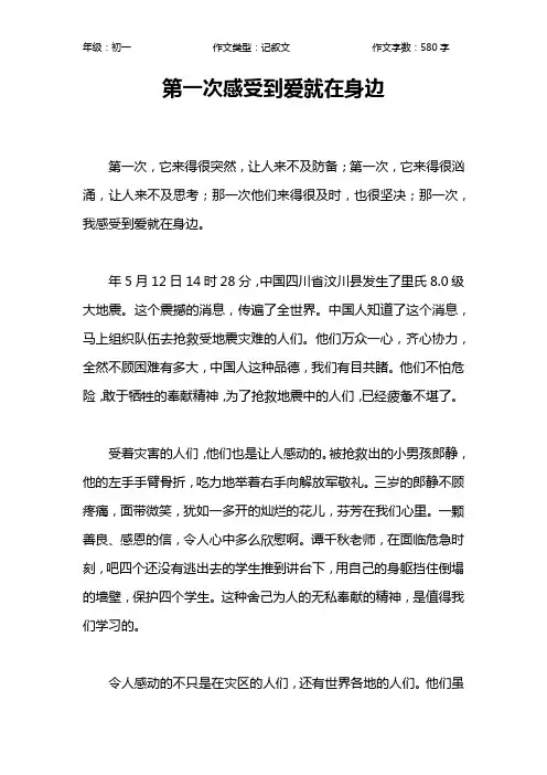 第一次感受到爱就在身边作文【初中初一600字】
