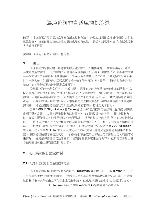 混沌系统的自适应控制综述