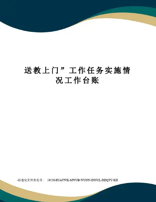 送教上门”工作任务实施情况工作台账
