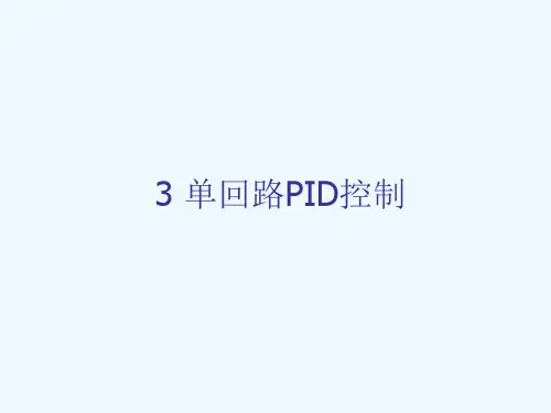 单回路PID控制PPT