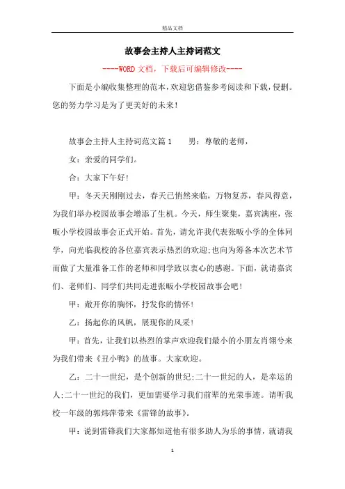 故事会主持人主持词范文 2