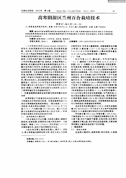 高寒阴湿区兰州百合栽培技术