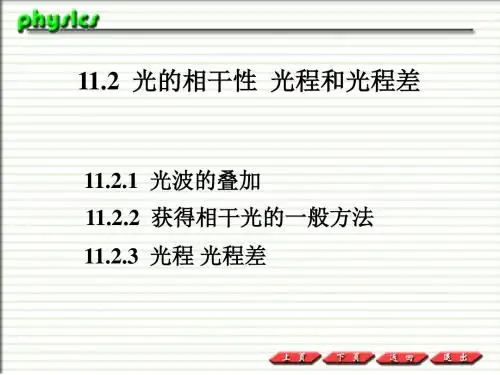普通物理PPT课件11.2  光的相干性  光程和光程差-14页PPT精品文档