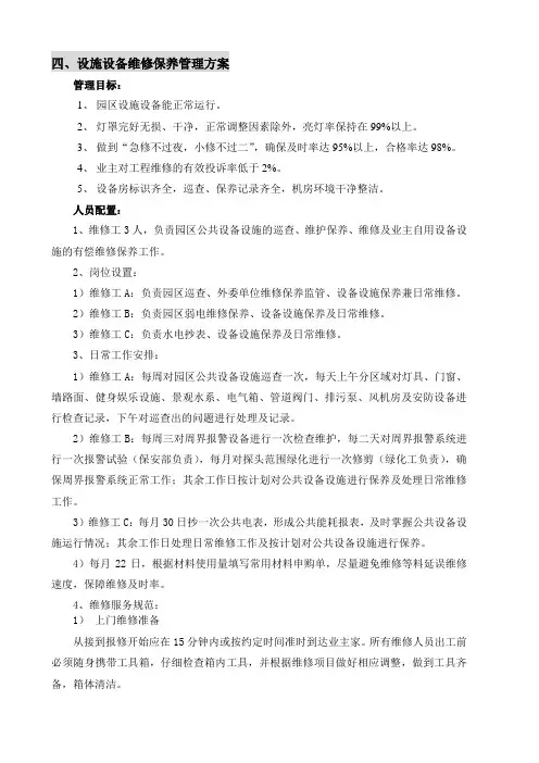 设施设备维修保养管理方案 2