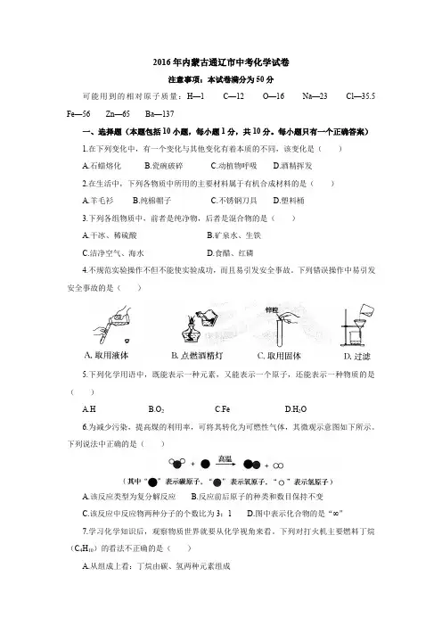 2016年内蒙古通辽市中考化学试卷(含答案解析)