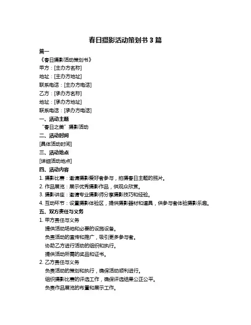 春日摄影活动策划书3篇