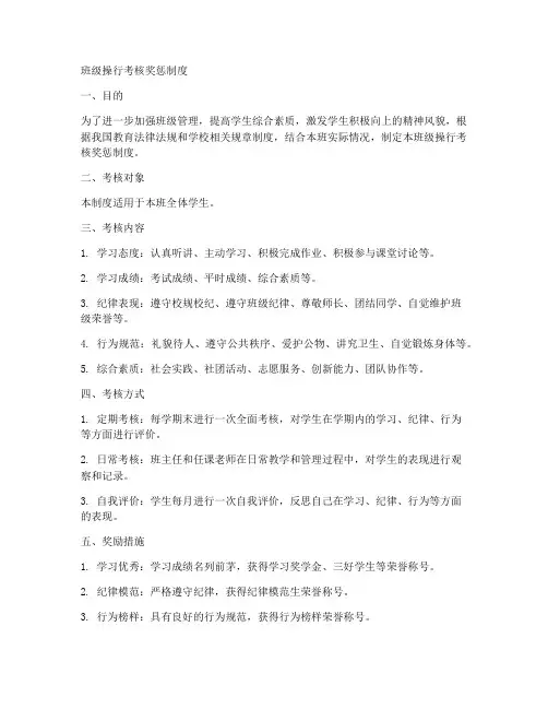 班级操行考核奖惩制度范本
