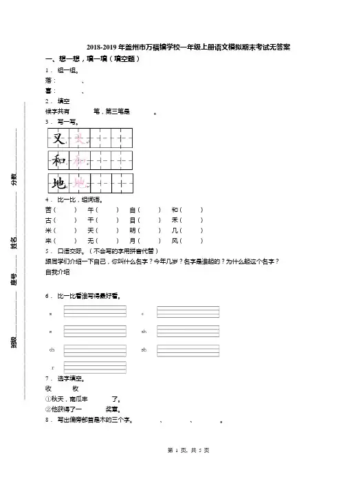2018-2019年盖州市万福镇学校一年级上册语文模拟期末考试无答案