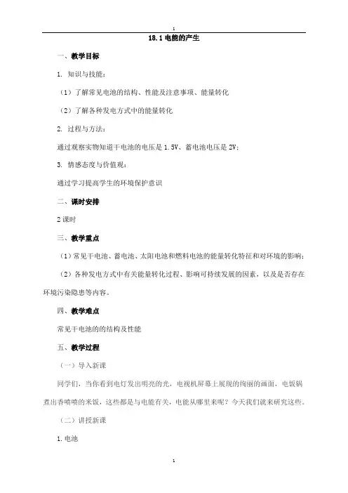 沪科版物理九年级教案：18.1电能的产生