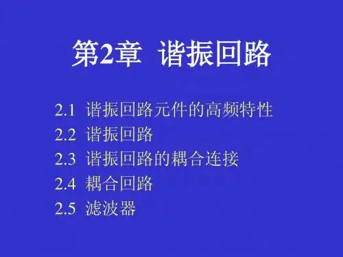高频电子线路2 谐振回路