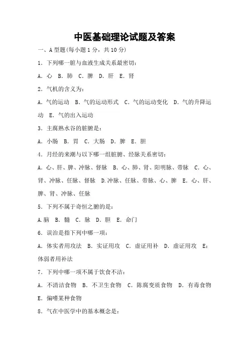 中医基础理论试题及答案