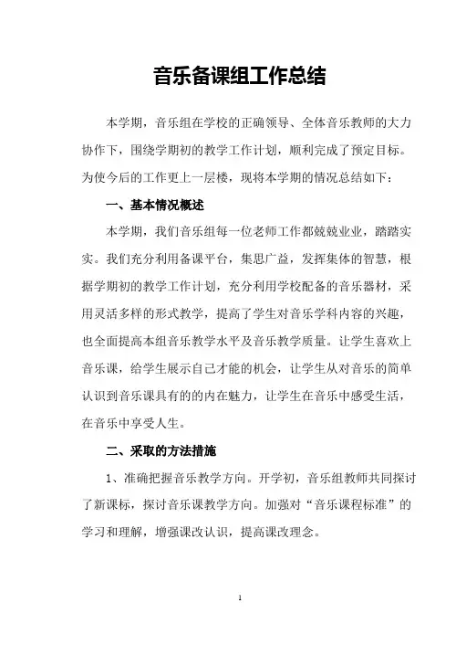 音乐备课组工作总结(2)