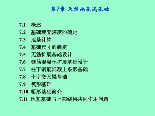 《土力学》第7章 天然地基浅基础(3)