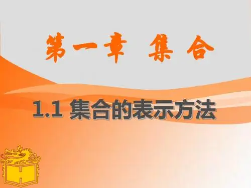 1.1.1集合的表示方法