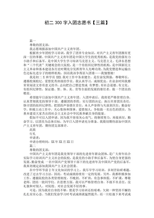 初二300字入团志愿书【三篇】