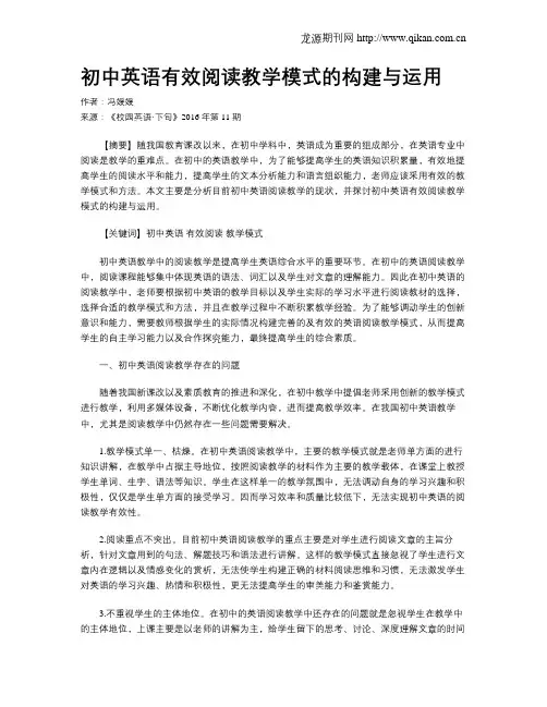 初中英语有效阅读教学模式的构建与运用
