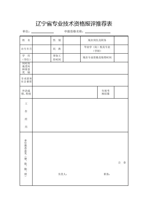 辽宁省专业技术资格报评推荐表