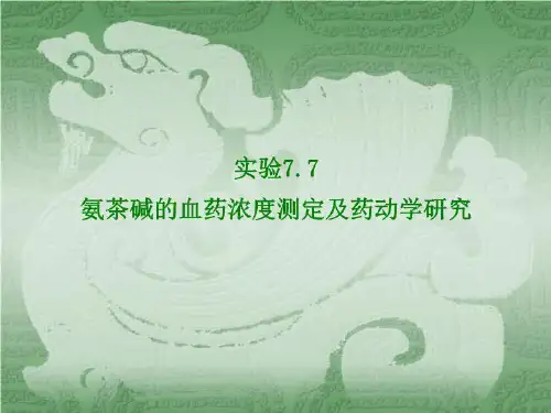 医学课件-氨茶碱的血药浓度测定及药动学研究_PPT课件