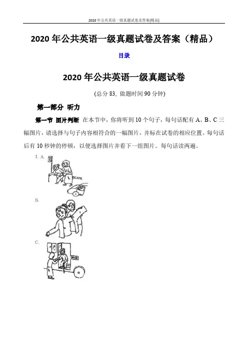2020年公共英语一级真题试卷及答案(精品)