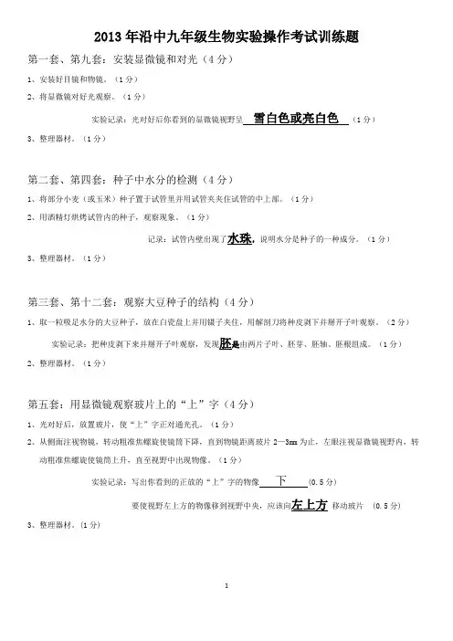 2013年沿中九年级生物实验操作考试训练题