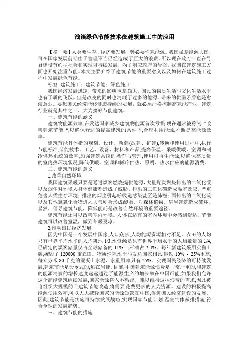 浅谈绿色节能技术在建筑施工中的应用
