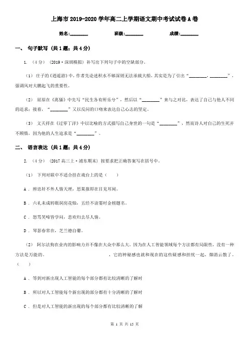 上海市2019-2020学年高二上学期语文期中考试试卷A卷