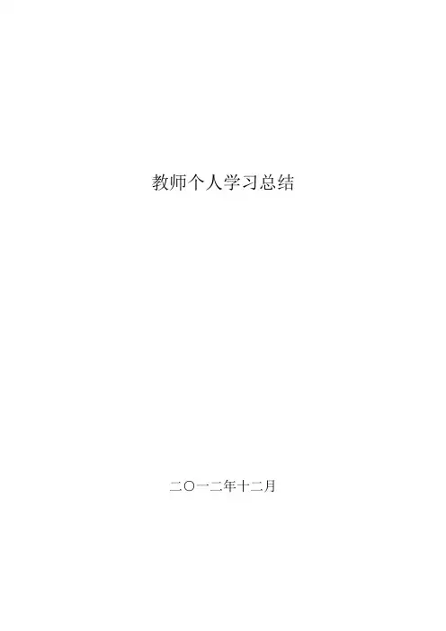 教师个人学习总结 2