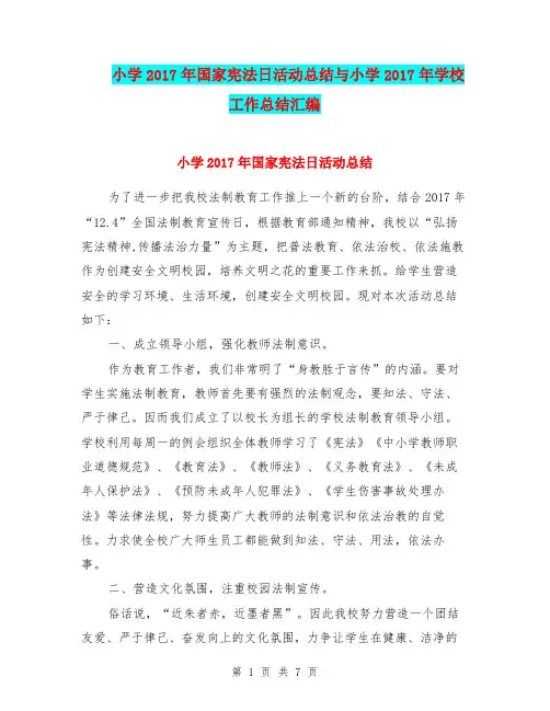 小学2017年国家宪法日活动总结与小学2017年学校工作总结汇编.doc