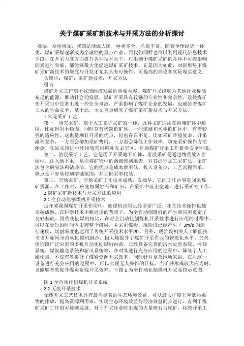 关于煤矿采矿新技术与开采方法的分析探讨