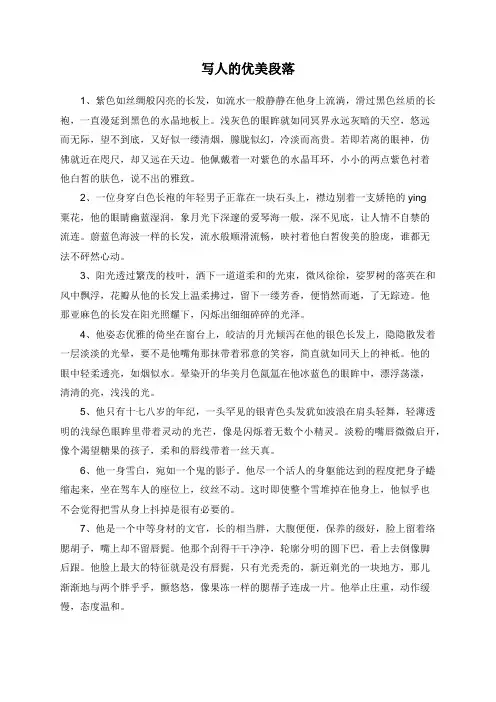 写人的优美段落