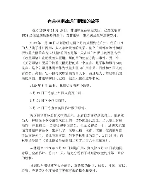 有关林则徐虎门销烟的故事