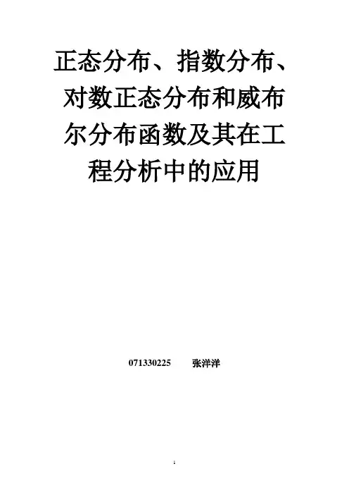正态分布、指数分布、对数正态分布和威布尔分布函数及其在工程分析中的应用.