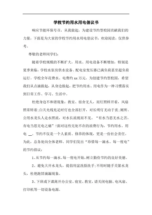 学校节约用水用电倡议书