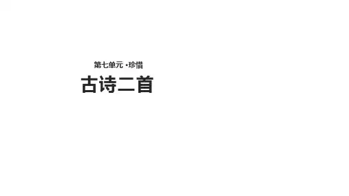 北师大版六年级下册语文《7.2 古诗二首》课件