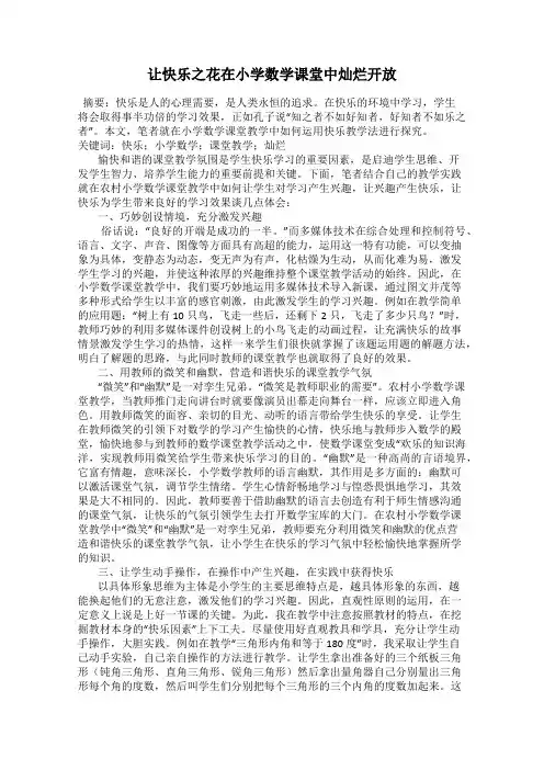 让快乐之花在小学数学课堂中灿烂开放