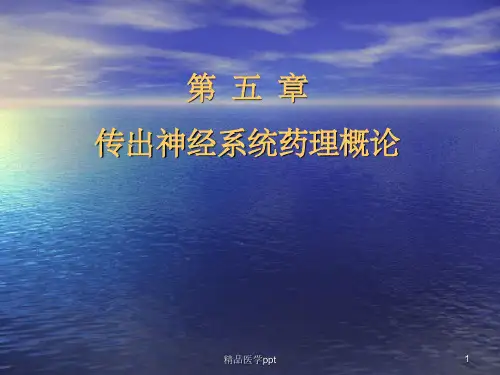 传出神经系统药理概论(4)