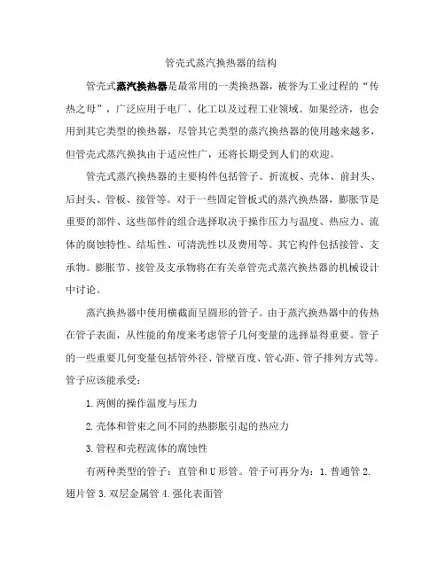 管壳式蒸汽换热器的结构